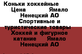 Коньки хоккейные BAUER › Цена ­ 1 500 - Ямало-Ненецкий АО Спортивные и туристические товары » Хоккей и фигурное катание   . Ямало-Ненецкий АО